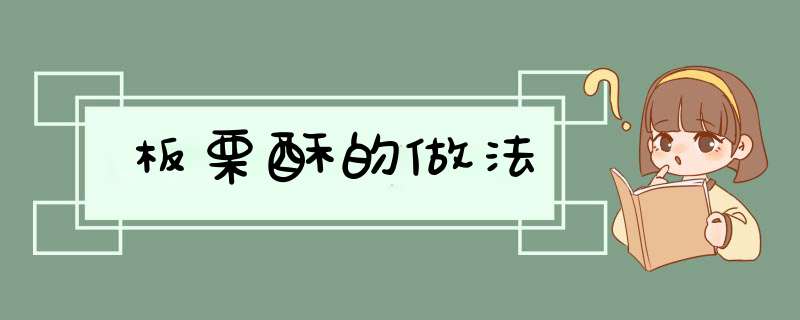 板栗酥的做法