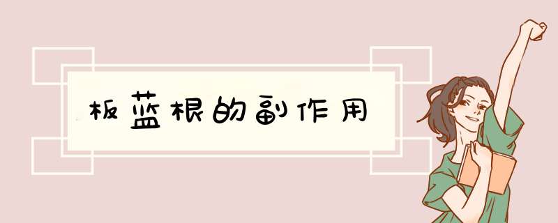 板蓝根的副作用