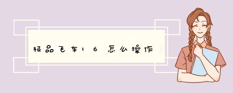 极品飞车16怎么操作