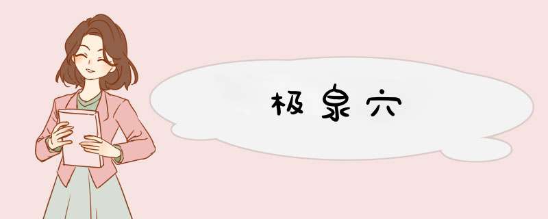 极泉穴