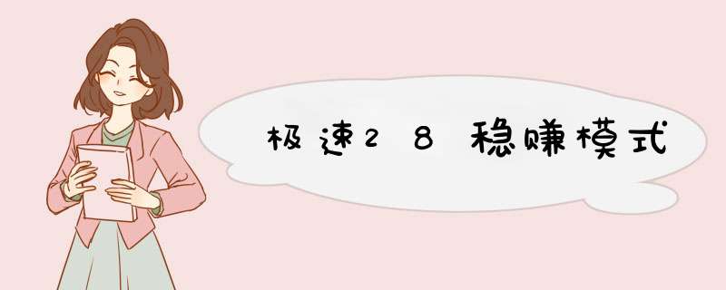 极速28稳赚模式