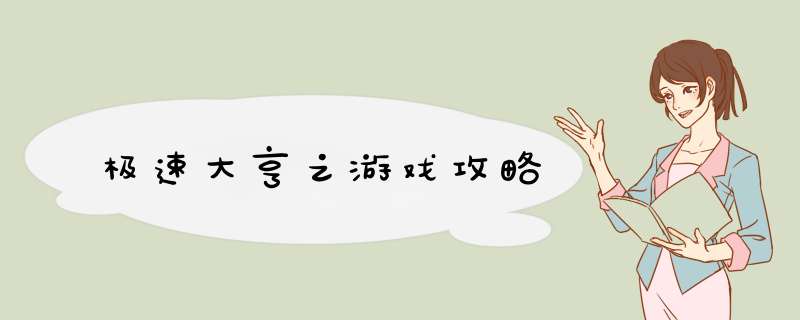 极速大亨之游戏攻略
