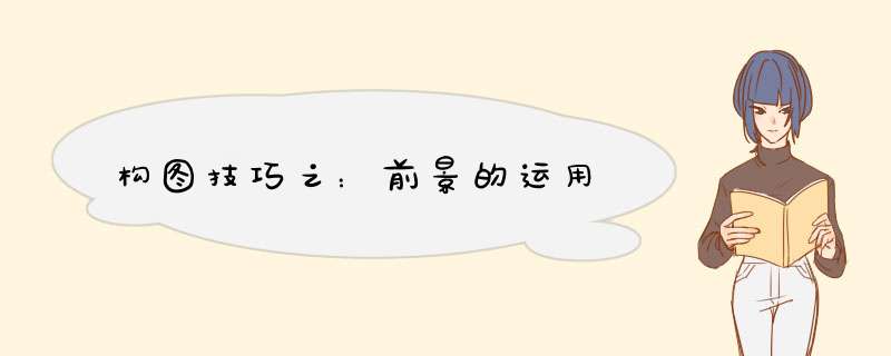 构图技巧之：前景的运用