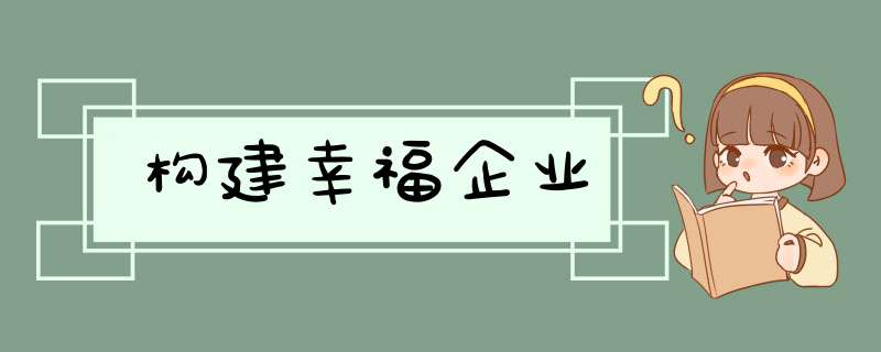 构建幸福企业