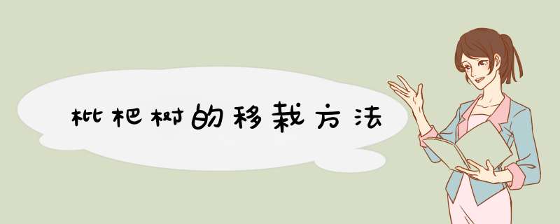 枇杷树的移栽方法