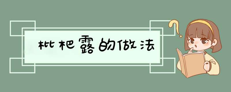 枇杷露的做法