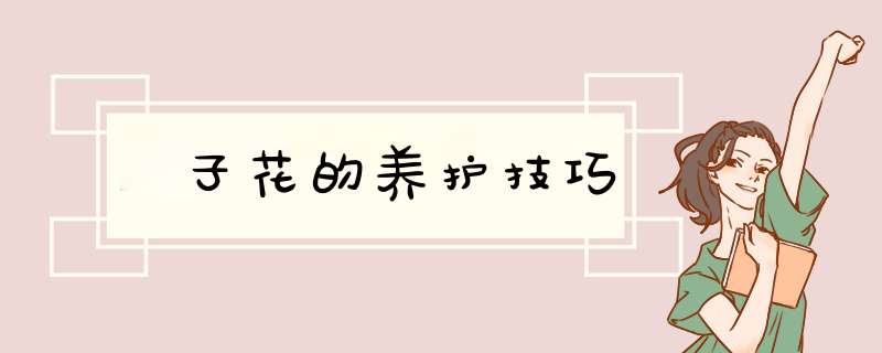 枙子花的养护技巧