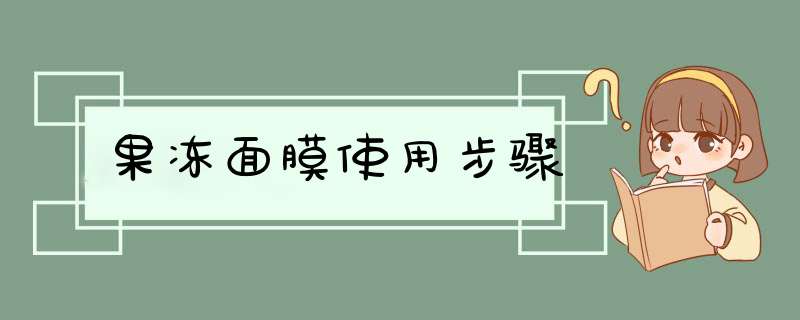 果冻面膜使用步骤