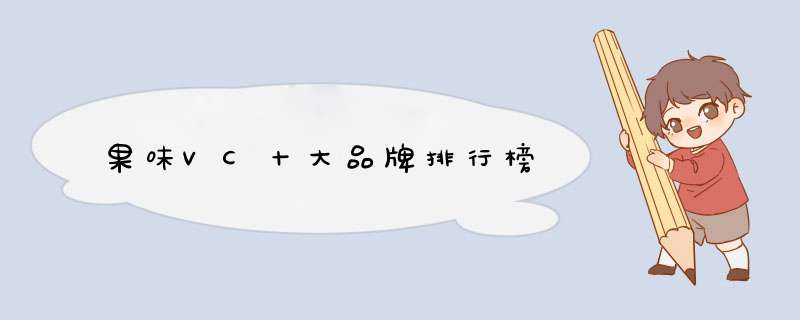 果味VC十大品牌排行榜
