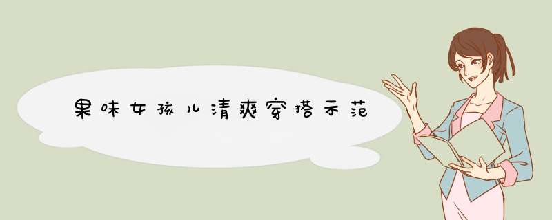 果味女孩儿清爽穿搭示范
