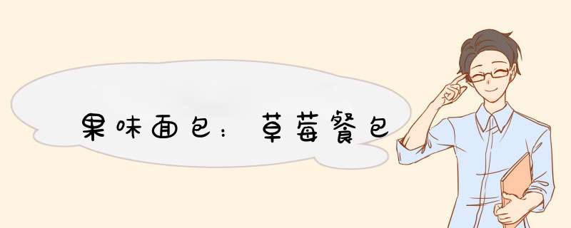 果味面包：草莓餐包