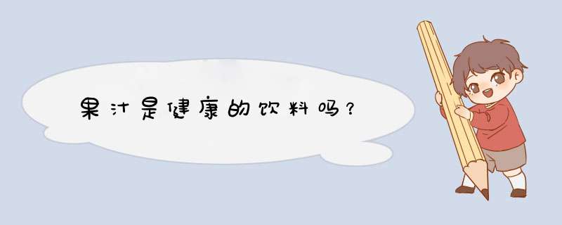 果汁是健康的饮料吗？