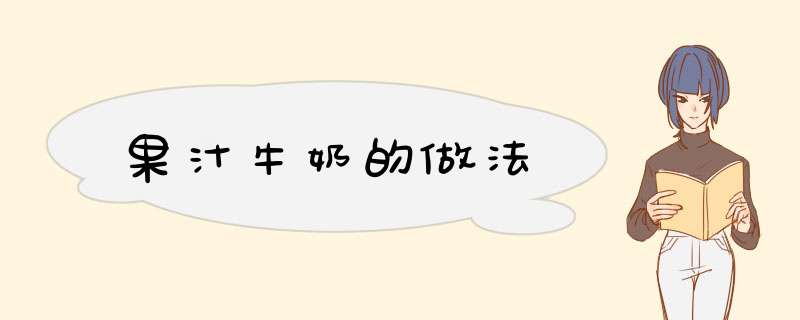 果汁牛奶的做法