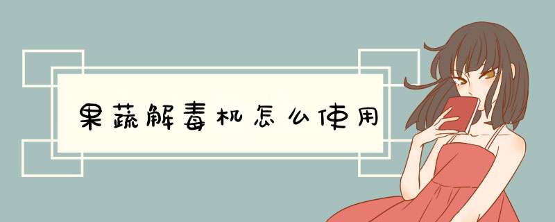 果蔬解毒机怎么使用
