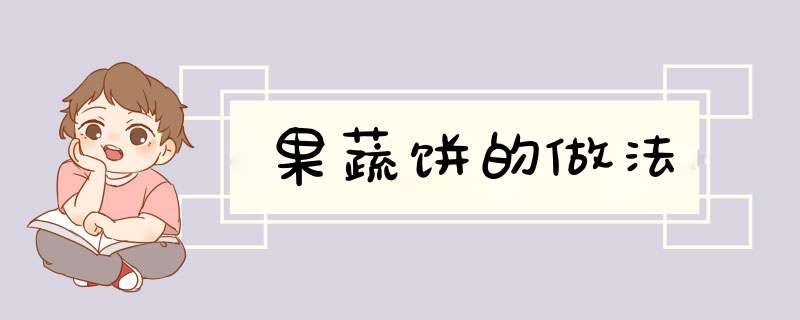 果蔬饼的做法