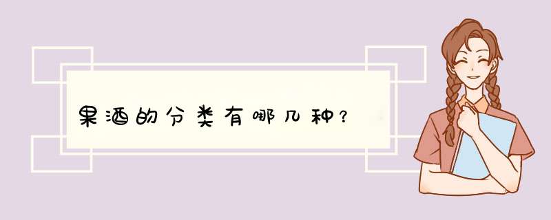 果酒的分类有哪几种？