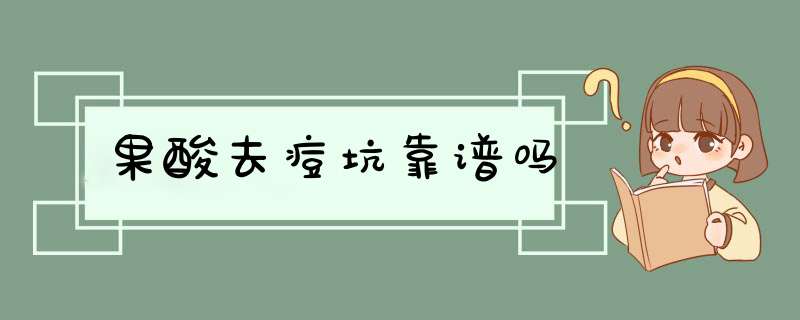 果酸去痘坑靠谱吗