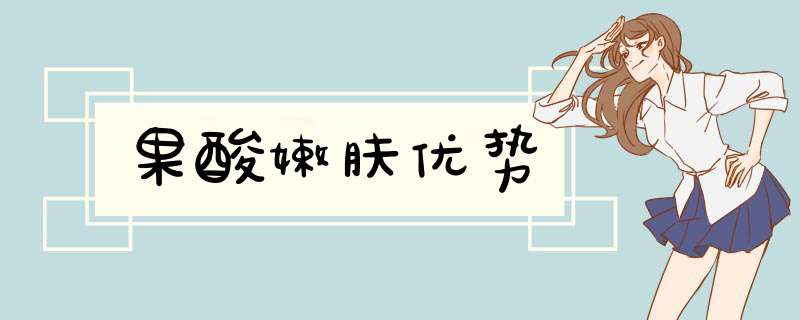 果酸嫩肤优势