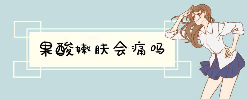 果酸嫩肤会痛吗