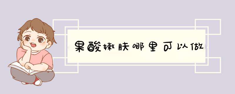 果酸嫩肤哪里可以做