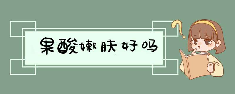 果酸嫩肤好吗