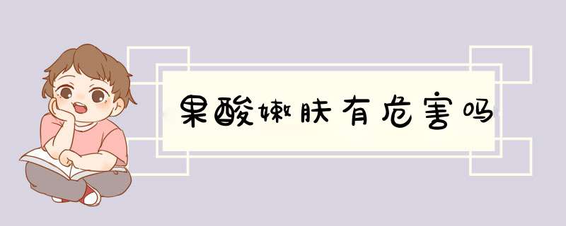 果酸嫩肤有危害吗