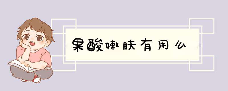果酸嫩肤有用么