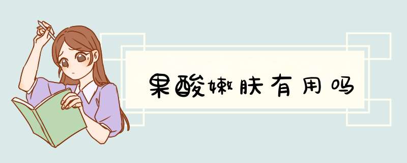 果酸嫩肤有用吗