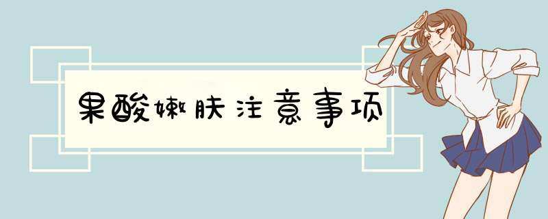 果酸嫩肤注意事项