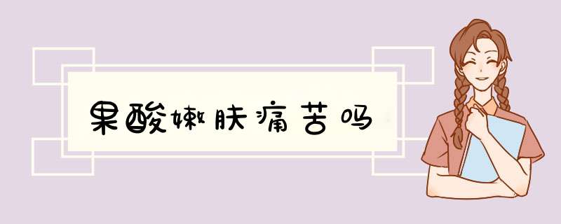 果酸嫩肤痛苦吗