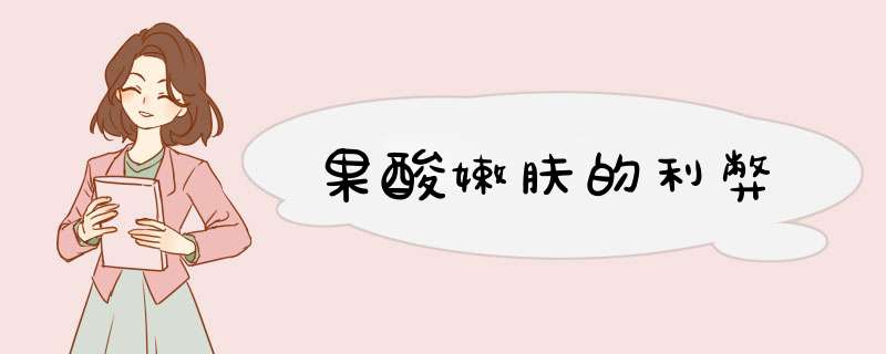 果酸嫩肤的利弊