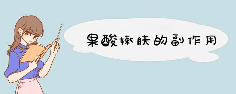 果酸嫩肤的副作用