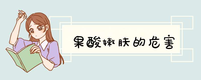 果酸嫩肤的危害