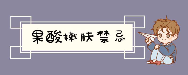 果酸嫩肤禁忌
