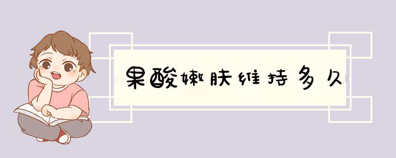 果酸嫩肤维持多久