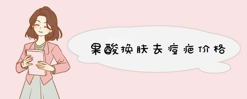 果酸换肤去痘疤价格