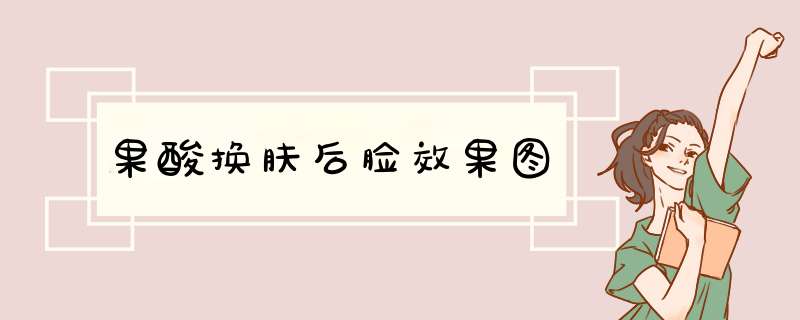 果酸换肤后脸效果图