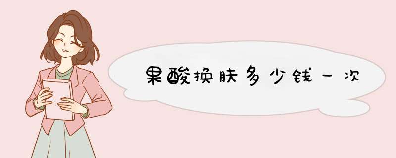 果酸换肤多少钱一次