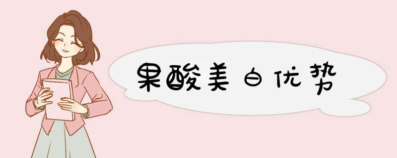 果酸美白优势