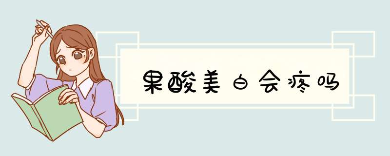 果酸美白会疼吗