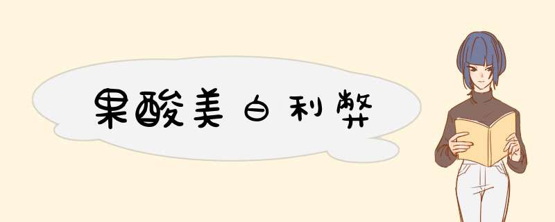 果酸美白利弊