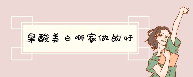 果酸美白哪家做的好