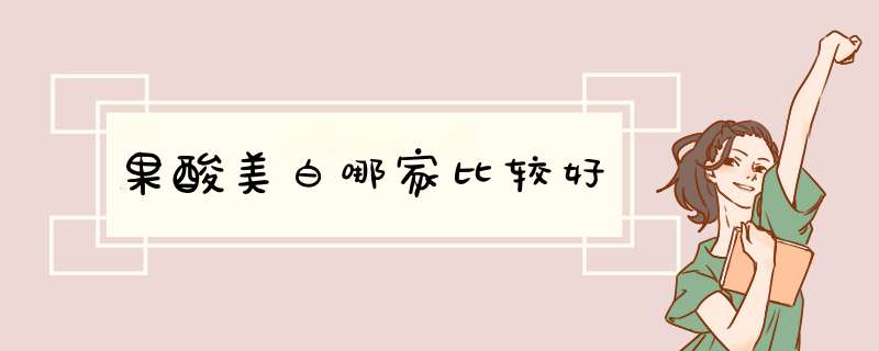 果酸美白哪家比较好