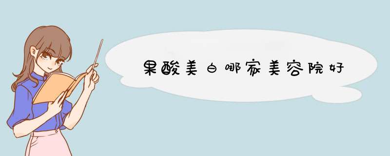 果酸美白哪家美容院好