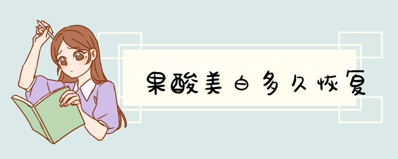 果酸美白多久恢复