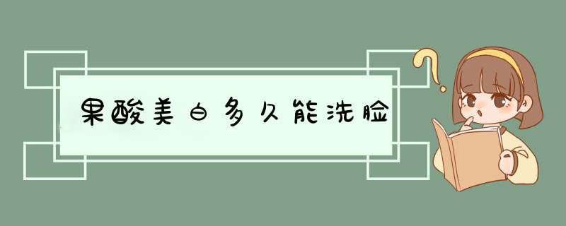 果酸美白多久能洗脸