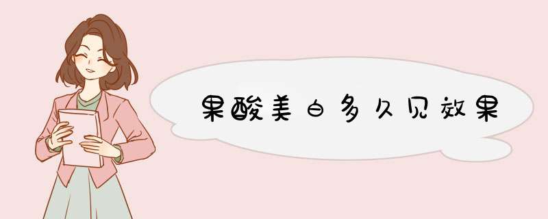 果酸美白多久见效果