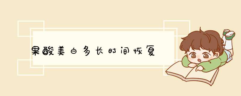 果酸美白多长时间恢复