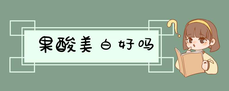 果酸美白好吗