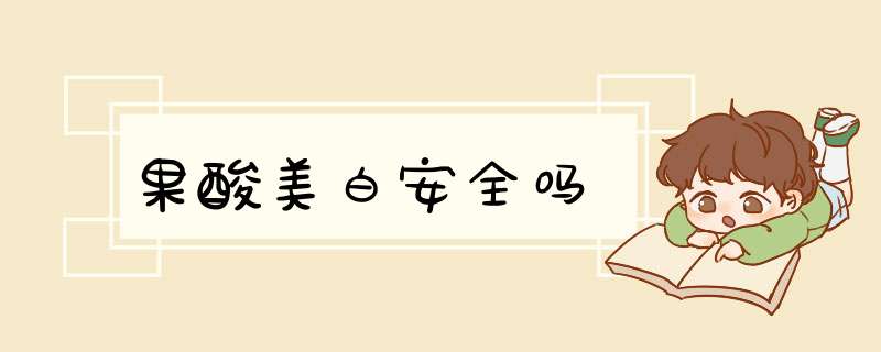 果酸美白安全吗